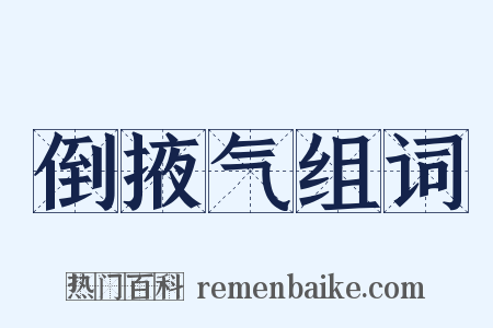 倒掖气组词是什么意思的图片